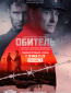 Обитель (сериал)