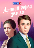 Лучший город Земли (сериал)