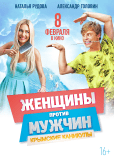 Женщины против мужчин: Крымские каникулы
