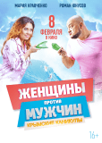 Женщины против мужчин: Крымские каникулы