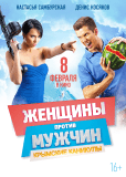 Женщины против мужчин: Крымские каникулы