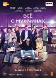 Все о мужчинах