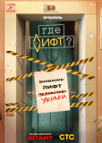 Где лифт? (сериал)