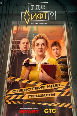 Где лифт? (сериал) Где лифт? (сериал)