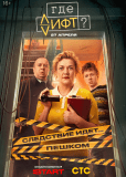 Где лифт? (сериал)