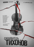 Следователь Тихонов (сериал)