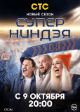 Суперниндзя (сериал)