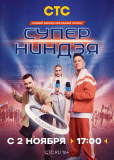 Суперниндзя (сериал)