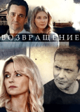 Возвращение (сериал)