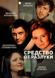 Средство от разлуки (сериал)