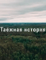 Таёжная история (многосерийный)