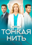 Тонкая нить (многосерийный)