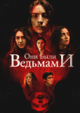 Они были ведьмами