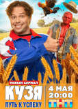 Кузя. Путь к успеху (сериал)