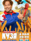 Кузя. Путь к успеху (сериал)