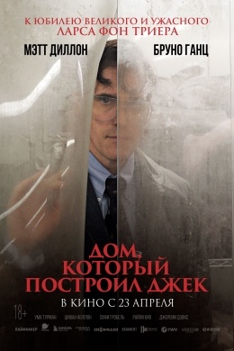 Дом, который построил Джек