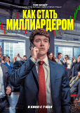 Как стать миллиардером