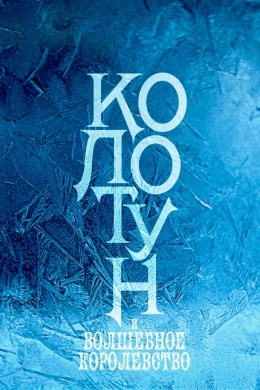 Колотун Колотун