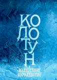 Колотун