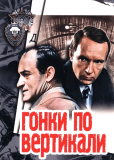 Гонки по вертикали (многосерийный)