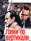 Гонки по вертикали (многосерийный)