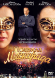 Правила маскарада (сериал)