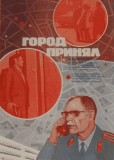 Город принял
