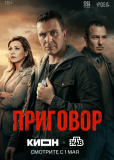 Приговор (сериал)