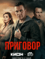 Приговор (сериал)