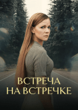 Встреча на встречке