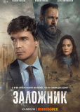 Заложник (сериал)