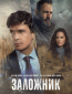 Заложник (сериал)