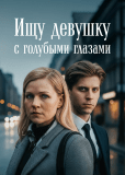 Ищу девушку с голубыми глазами (многосерийный)