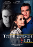 Третий должен уйти (многосерийный)