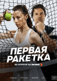 Первая ракетка (сериал)