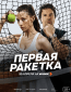 Первая ракетка (сериал)