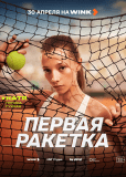 Первая ракетка (сериал)