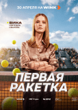 Первая ракетка (сериал)