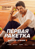 Первая ракетка (сериал)