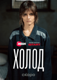 Холод (сериал)