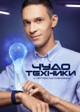Чудо техники (сериал)