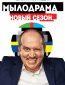 Мылодрама (сериал)
