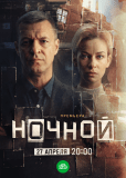 Ночной (сериал)