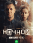 Ночной (сериал)