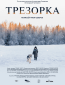 Трезорка