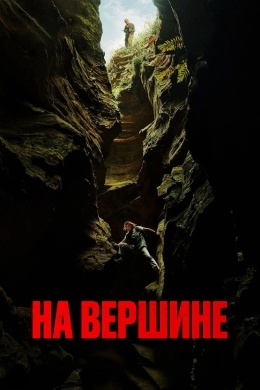 На вершине На вершине