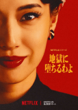 Прямиком в ад (сериал)