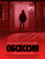 Обсессия