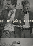 Настоящий детектив (сериал)
