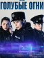 Голубые огни (сериал)